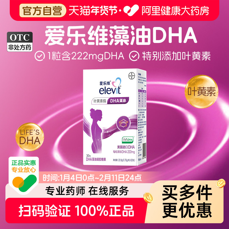 拜耳elevit爱乐维孕妇DHA藻油凝胶糖果30粒*4盒 叶黄素进口DHA,保健食品/膳食营养补充食品,DHA/EPA/DPA亚麻酸,淘宝优惠券,粉丝福利购,淘宝优惠卷