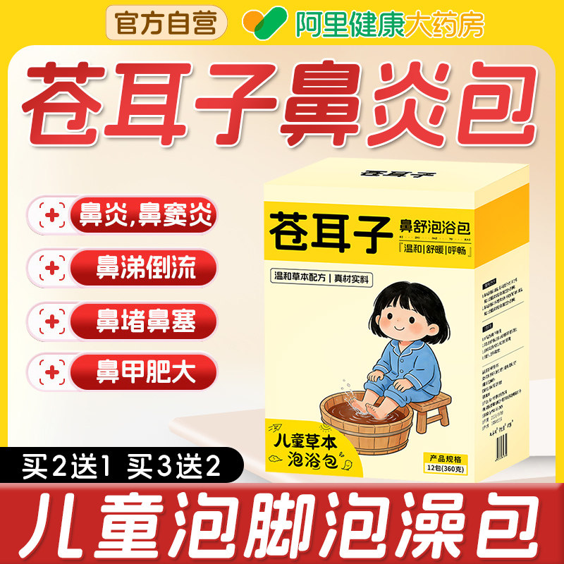 儿童苍耳子鼻炎泡脚药包鼻塞鼻涕贴紫苏艾叶宝宝腺样体肥大药浴包