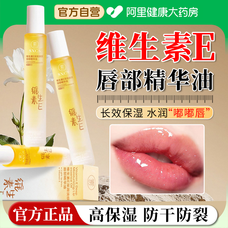 【阿里自营】维生素e唇部精华油