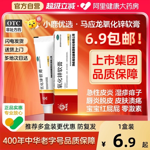 【自营】【马应龙】氧化锌软膏15%*10g*1支/盒婴儿红屁屁膏痱子湿疹急性皮炎皮肤溃疡