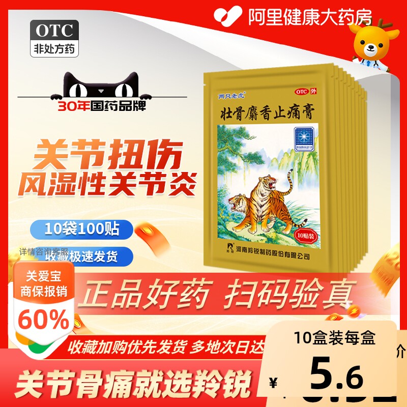 羚锐壮骨麝香止痛膏关节筋骨膏药老虎药膏贴剂风湿贴膏舒筋活血