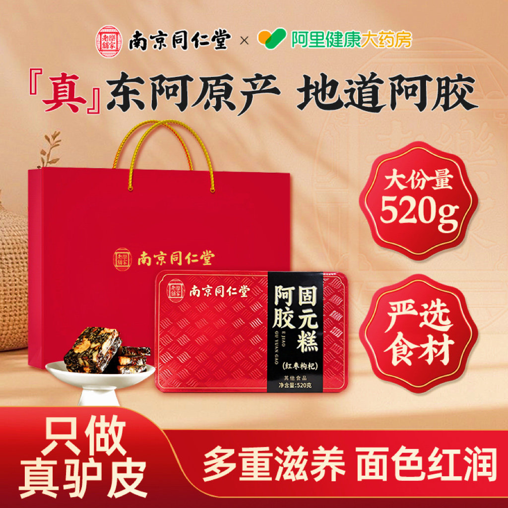 南京同仁堂阿胶糕补气补血营养补品送长辈女友礼盒礼物520g固元糕