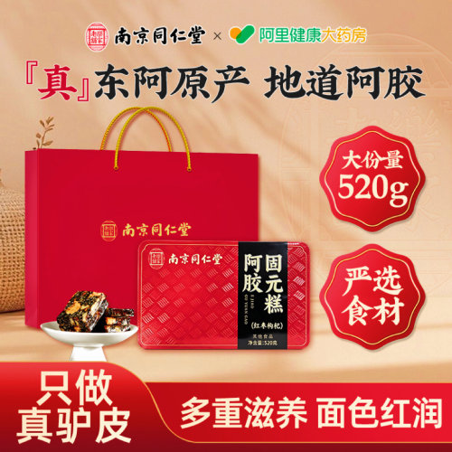 南京同仁堂阿胶糕补气补血营养补品送长辈女友礼盒礼物520g固元糕