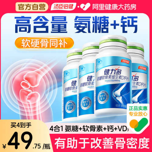 汤臣倍健高钙氨糖维D软硬骨同补
