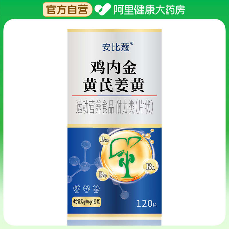 【阿里健康自营】安比蔻鸡内金黄芪姜黄72g(0.6gx120片)