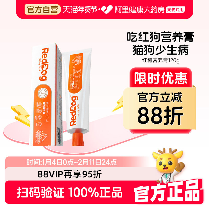 【店铺爆款】红狗营养膏120g乳铁蛋白猫咪狗狗专用营养膏维生素,宠物/宠物食品及用品,猫狗通用营养膏,淘宝优惠券,粉丝福利购,淘宝优惠卷