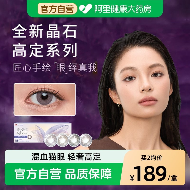 强生晶石高定美瞳日抛30片装define安视优旗舰彩色隐形眼镜cos女,隐形眼镜/护理液,彩色隐形眼镜,淘宝优惠券,粉丝福利购,淘宝优惠卷