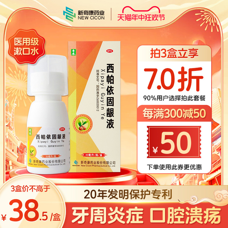 【奇康】西帕依固龈液30ml*1瓶/盒牙龈出血口臭牙齿酸软牙齿松动咽喉肿痛