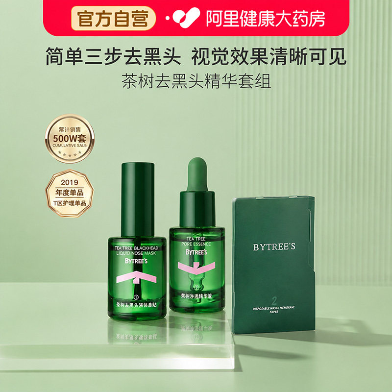 柏翠丝茶树去黑头导出液套装收缩毛孔清洁毛孔精华液28ml