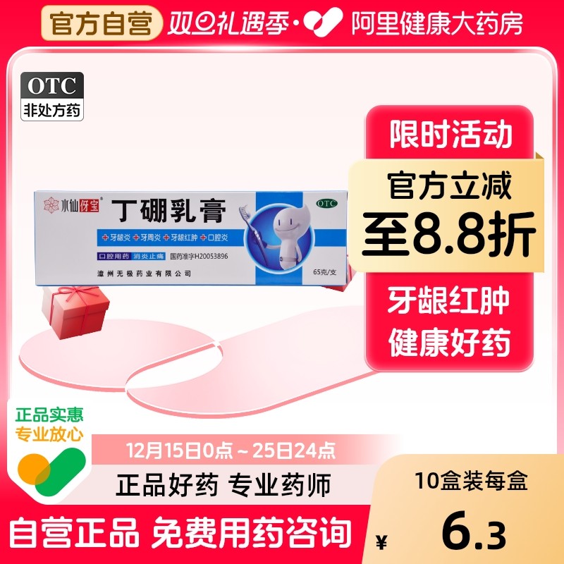 【自营】【水仙伢宝】丁硼乳膏0.7%2.5%*65g*1支/盒牙周炎牙龈炎溃疡口腔炎牙龈出血
