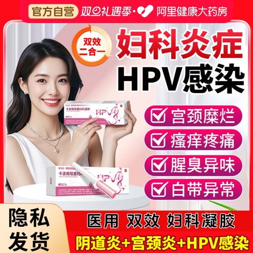 医用卡波姆妇科凝胶抑菌正品hpv病毒干扰素凝胶阴道炎hpv小红盾