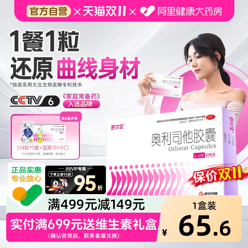 【自营】[舒尔佳]奥利司他胶囊0.12g*21粒/盒专治肥胖排油减肥神器瘦肚子瘦腿肥胖