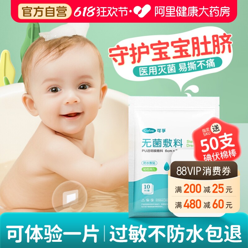可孚护脐贴防水医用无菌伤口新生婴儿洗澡游泳肚脐宝宝脐带护理