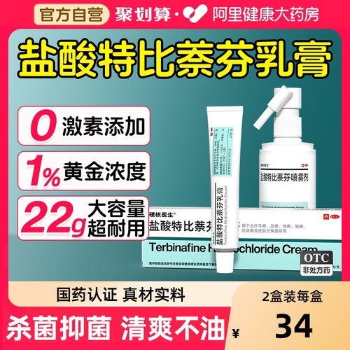 【自营】【硬核医生】盐酸特比萘芬乳膏1%*22g*1支/盒