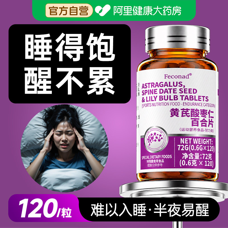 酸枣仁重度失眠适用百合茯苓安神安眠好物睡眠不好多梦官方旗舰店图片