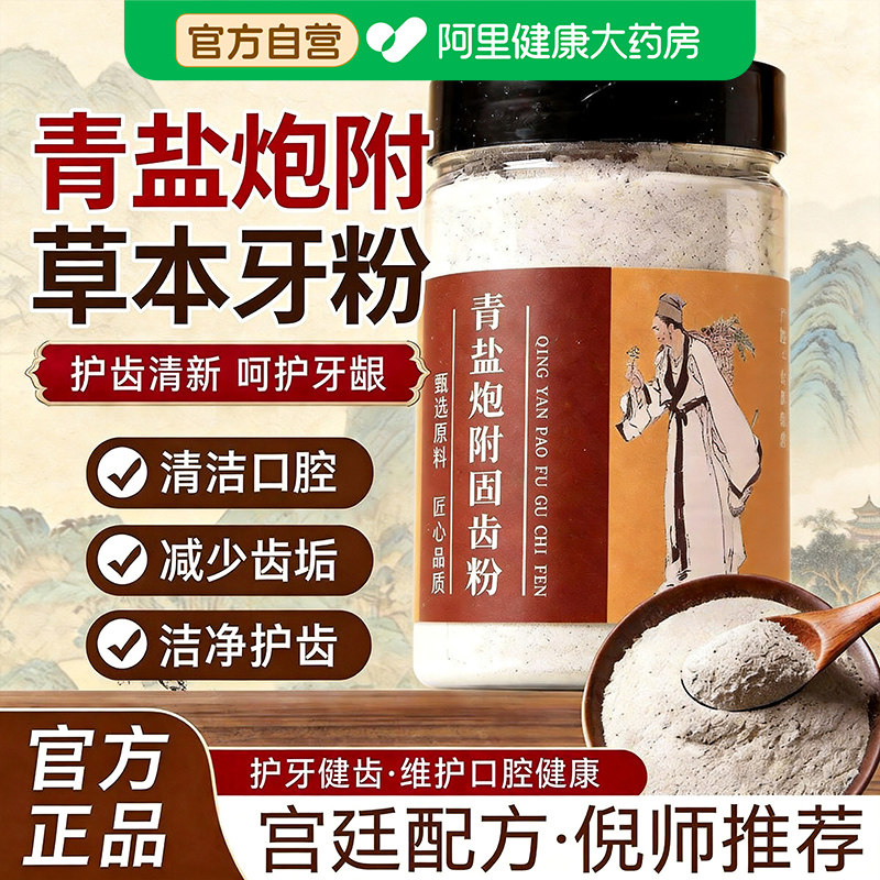 青盐炮附刷牙粉倪海厦泡芙子清盐炮附子固齿粉美去清洁污垢正品