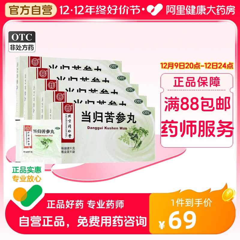 特卖13.8/盒)同仁堂当归苦参丸祛痘祛湿闭口粉刺痤疮青春痘印