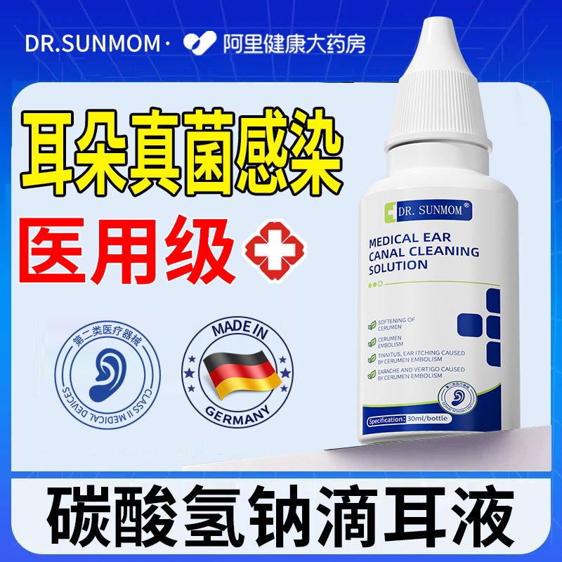 耳朵真菌感染滴耳液耳朵痒流脓水起皮发炎止痒抑菌碳酸氢钠滴耳液
