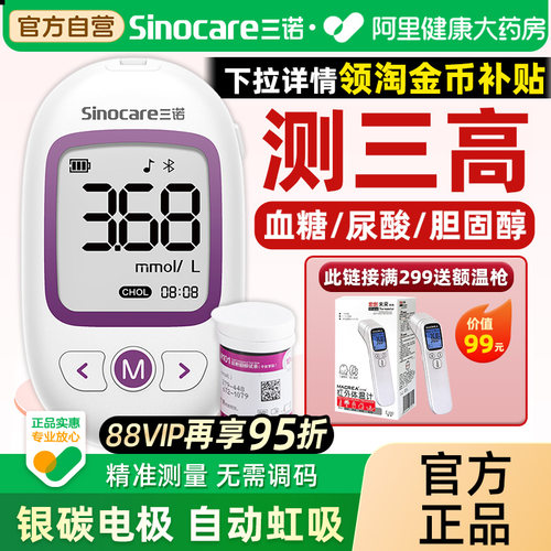 三诺血脂血糖尿酸检测仪家用老人三高精准测量仪胆固醇非五项试纸