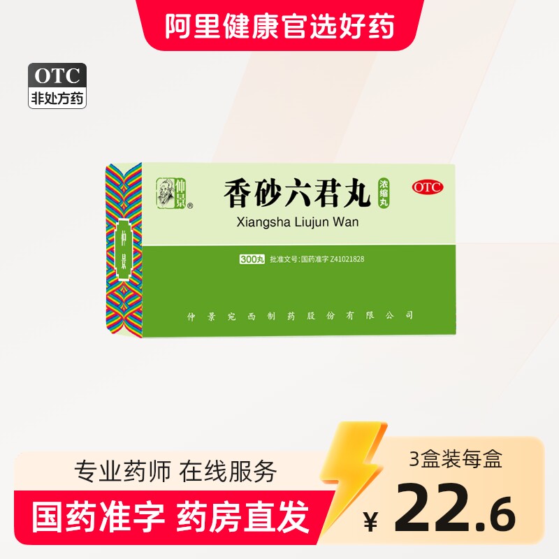 仲景香砂六君丸正品六君子丸汤健脾祛湿脾胃虚弱湿气重祛湿肝火盛