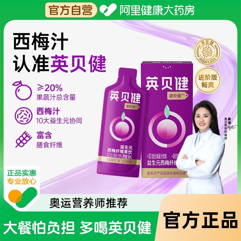 英贝健西梅汁大餐救星益生元西梅纤维果饮进阶版50ml*5袋便秘畅排