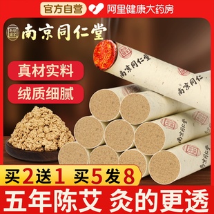 南京同仁堂艾条五年陈家用艾灸柱十年纯艾草熏房间香官方旗舰正品