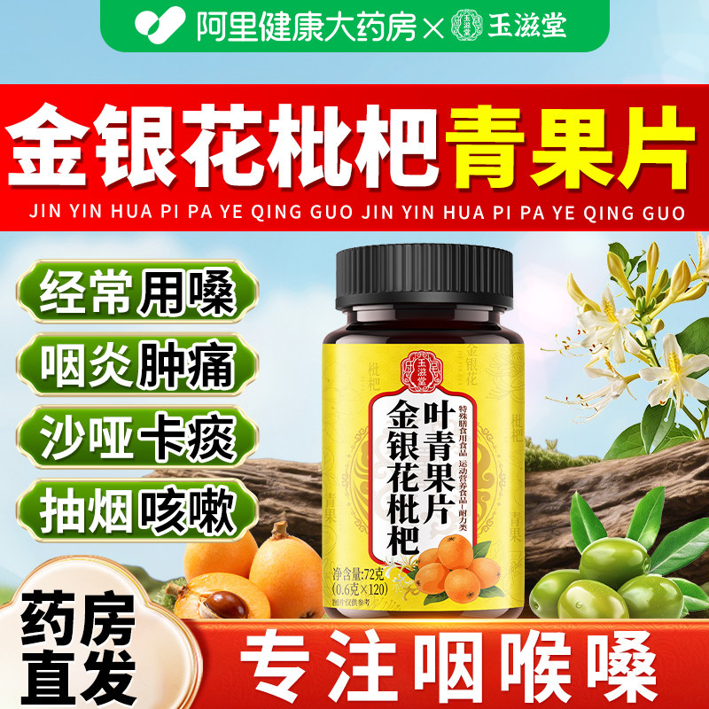 金银花枇杷青果片正品官方旗舰店润喉咙干痒咳嗽嗓子老有痰异物感