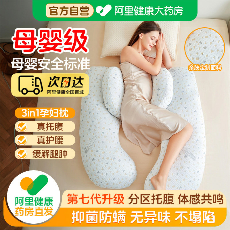 【阿里药房直发】母婴级孕妇枕