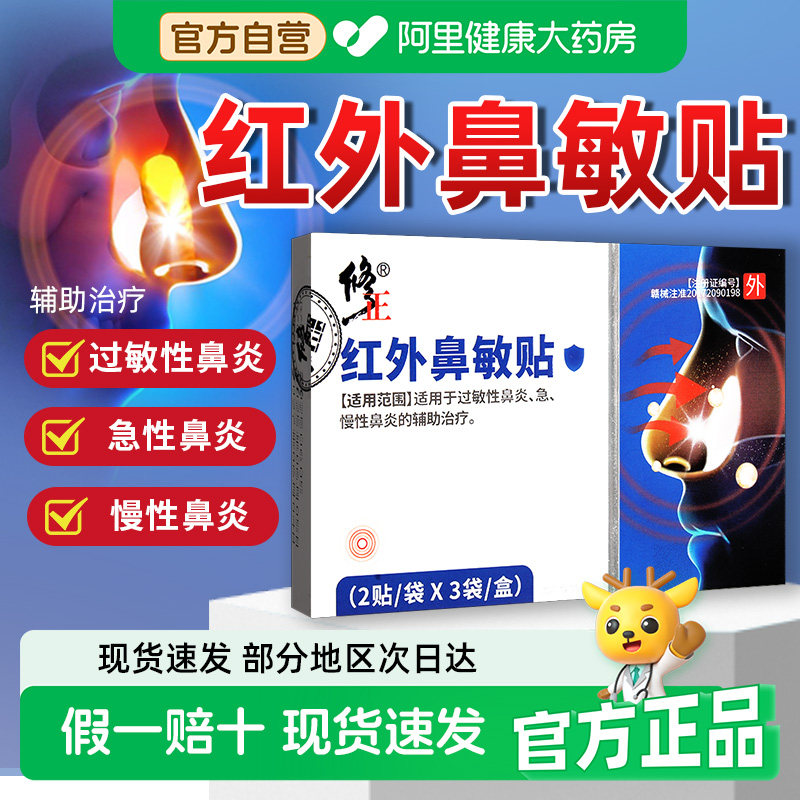 修正红外鼻敏贴鼻炎贴鼻塞鼻部型流鼻涕儿童专用医用远红外官方图片