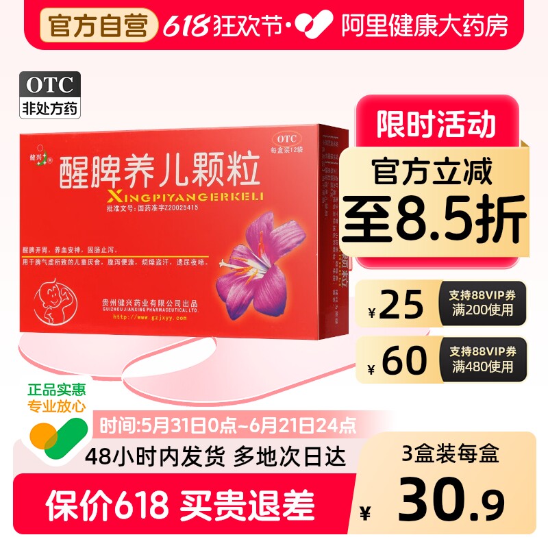 健兴醒脾养儿颗粒12袋健胃健脾胃儿童冲剂厌食症宝宝小儿调理消食