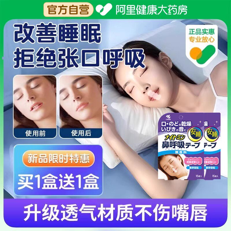 日本小林打呼噜神器睡觉嘴巴封口贴成人止鼾贴片男女口呼吸矫正贴