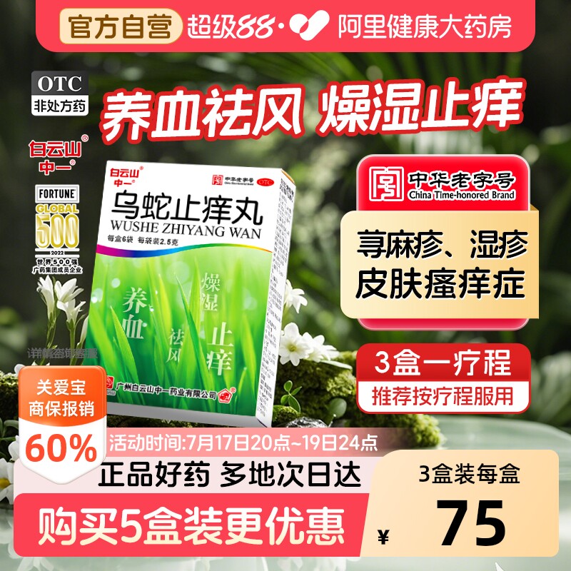 白云山中一乌蛇止痒丸6袋止痒药膏皮炎荨麻疹丸湿疹口服皮肤瘙痒