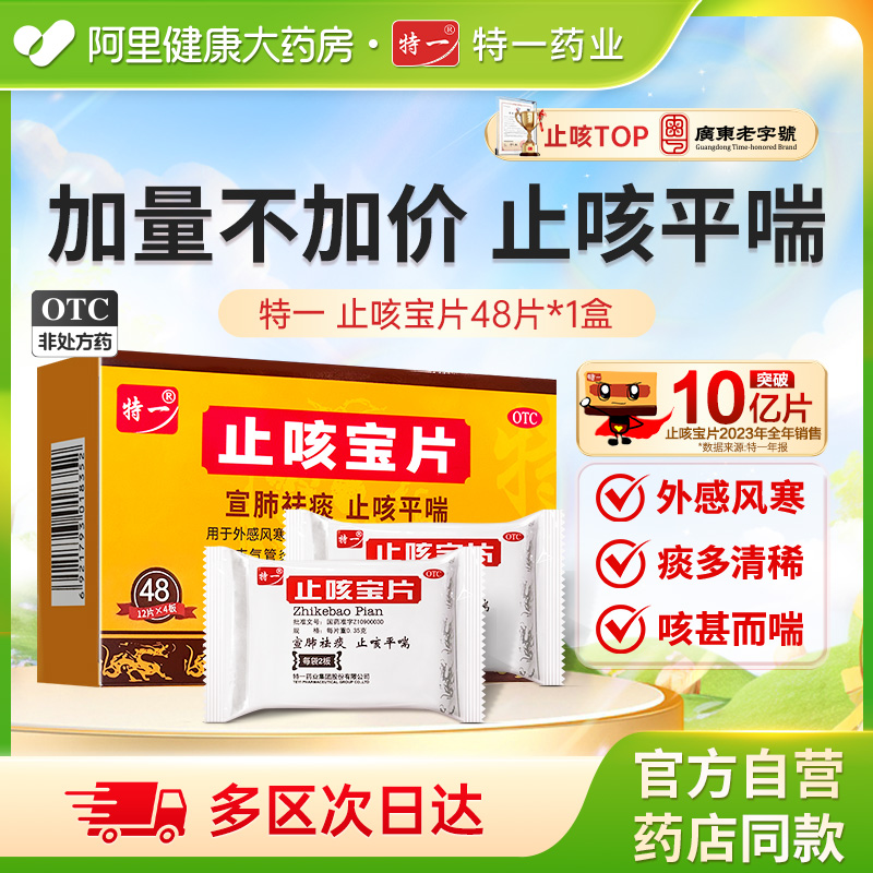 特一止咳宝片正品48片感冒咳嗽止咳化痰药慢性支气管炎阿里健康