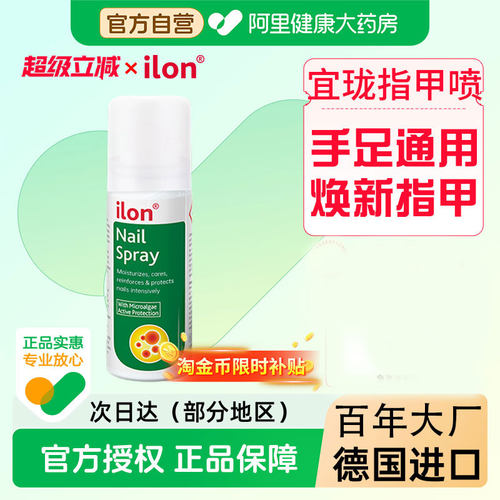 ilon指甲喷雾手足通用
