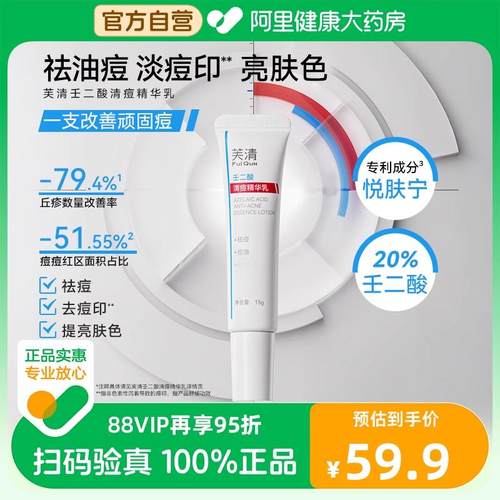 芙清壬二酸20%清痘凝胶精华水杨酸控油淡化祛痘印痘痘闭口粉刺