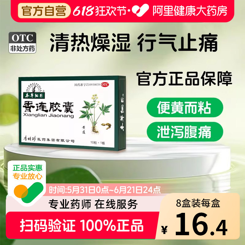 本草纲目香连胶囊官方正品成人拉肚子旗舰店湖北药房湿热肠炎黄连