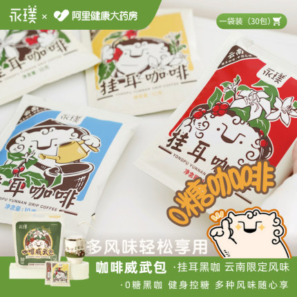 永璞手冲云南限定挂耳咖啡意式美式黑咖啡粉30杯