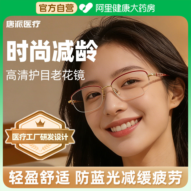 唐派医疗老花镜女士时尚优雅高清超轻防蓝光老人正品半框高档眼镜