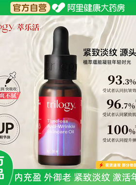 Trilogy/萃乐活匿时抗皱精华油UP油紧致淡纹胶原抗老补水保湿