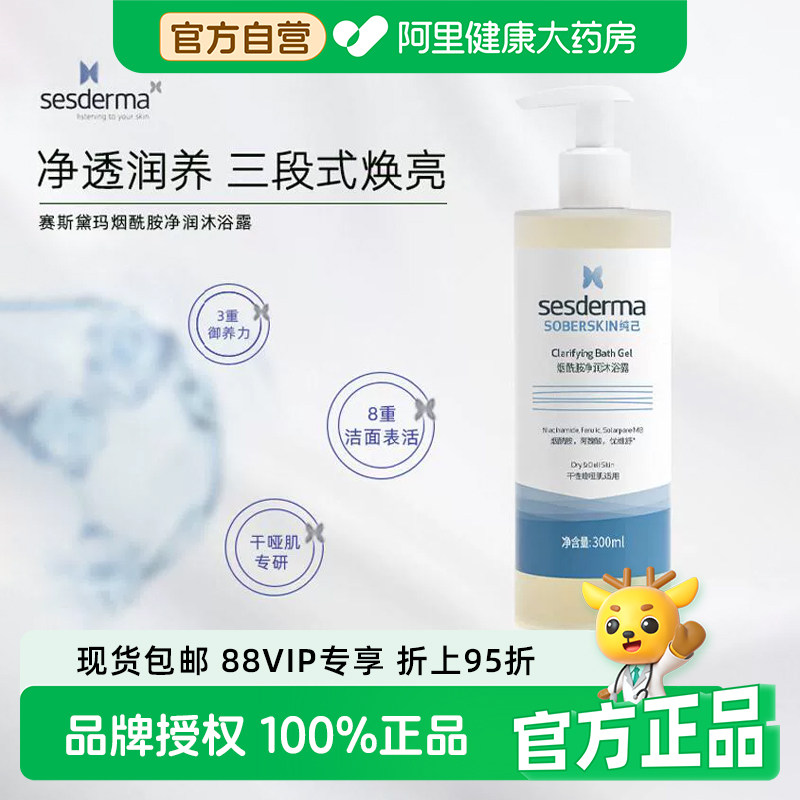 sesderma赛斯黛玛烟酰胺净润沐浴露细滑补水保湿柔肤焕亮