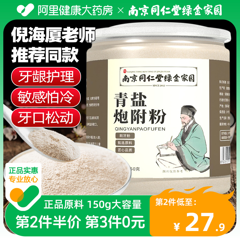 南京同仁堂青盐炮附粉