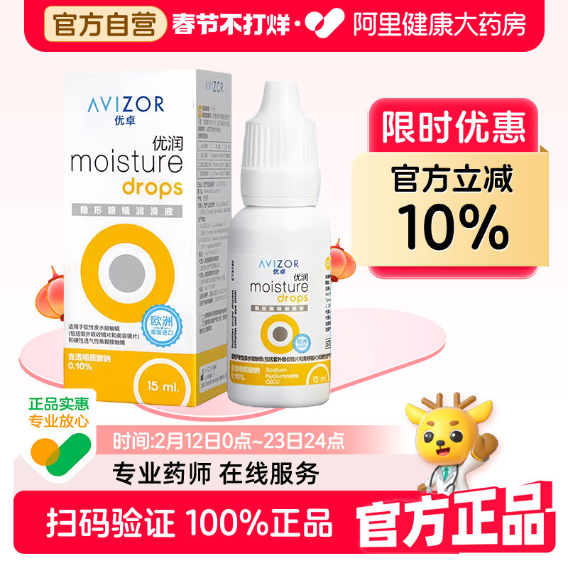 AVIZOR优卓优润润眼液15ml角膜塑形硬性ok镜隐形眼镜润滑液rgp