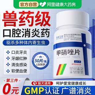 甲硝唑片猫口臭牙痛牙龈红肿消炎药狗口腔溃疡尿道炎宠物驱虫滴虫
