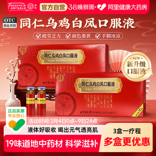 同仁堂同仁乌鸡白凤口服液丸补气血脸黄失眠疲劳乏力气血不足痛经