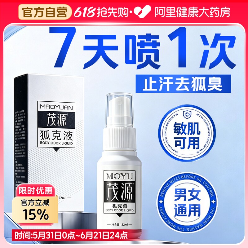 茂源狐克液狐臭喷雾腋下止汗露香体男女专用深层净味爽体官方正品