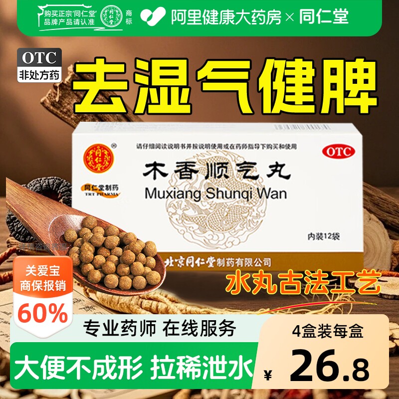 【自营】[同仁堂]木香顺气丸60mg*100丸*12袋/盒行气化湿湿气重祛湿脾胃不和恶心图片