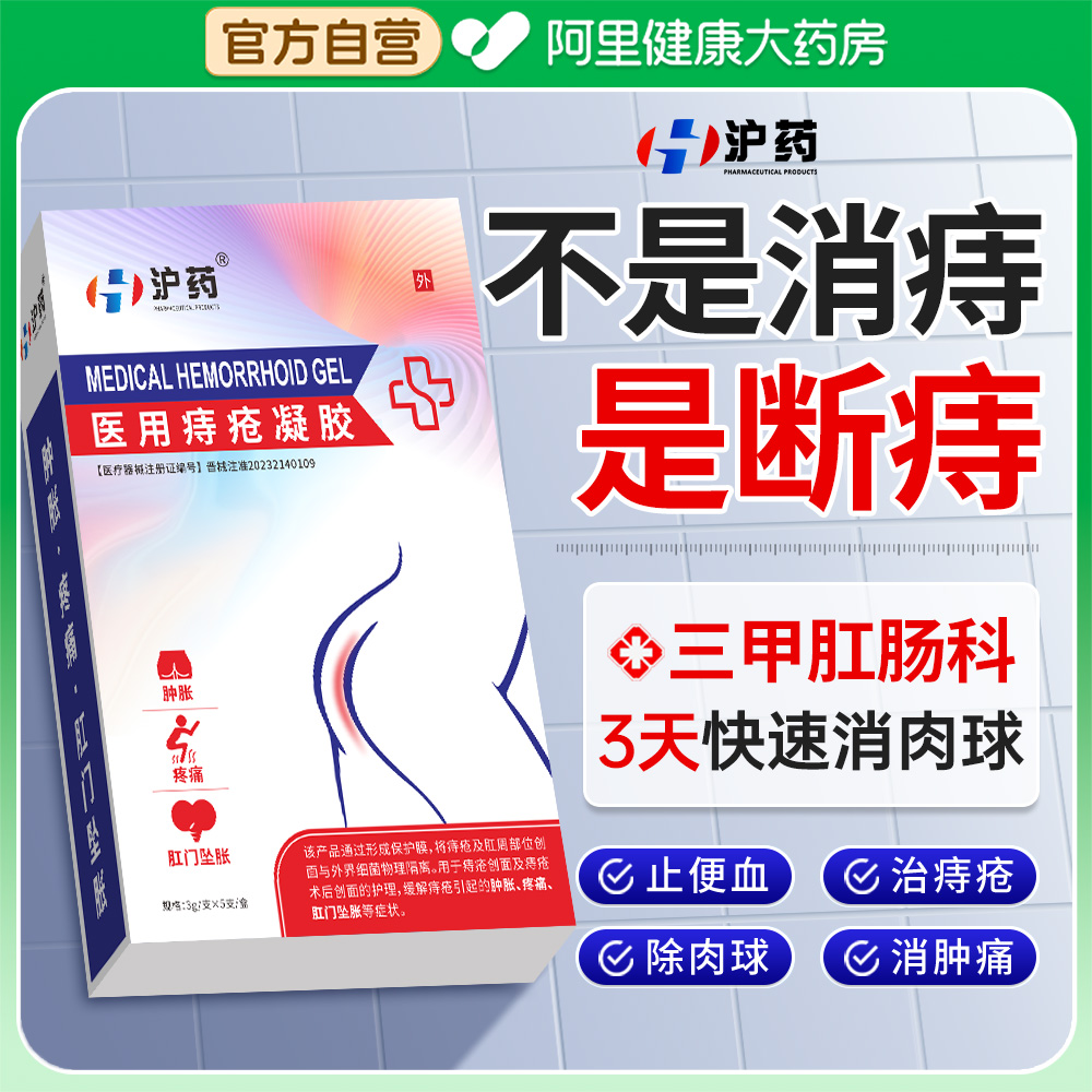 【胖东来爆款】医用痔疮凝胶NO.I