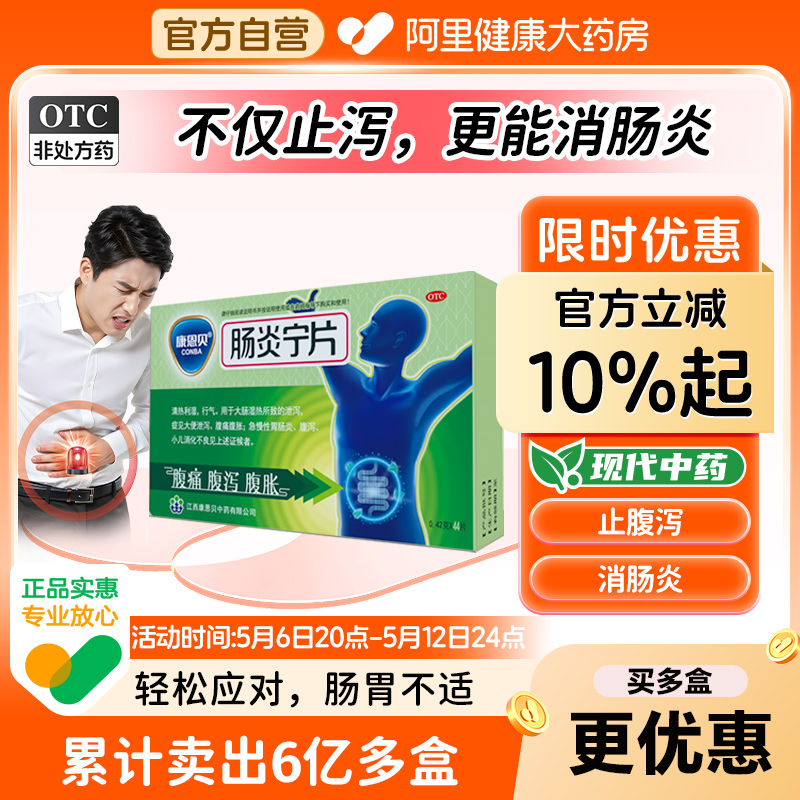 康恩贝肠炎宁片官方旗舰店止泻药调理肠胃炎拉肚子拉稀腹胀腹泻