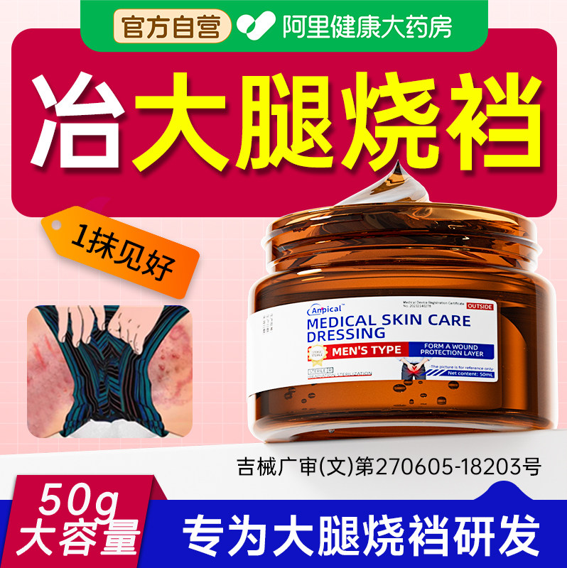 大腿内侧烧裆药膏防夏天走路出汗摩擦男士女神根部器磨破红肿刺痛