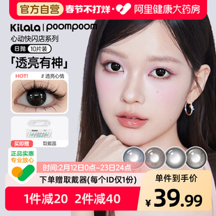 poompoom&可啦啦心动快闪店日抛10片装大小直径彩色隐形眼镜官方